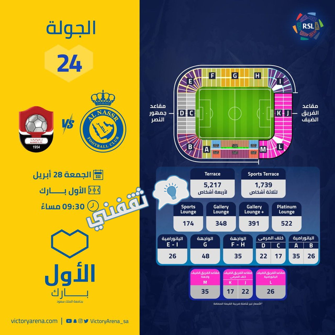 طرح تذاكر مباراة النصر والرائد في الدوري السعودي للمحترفين