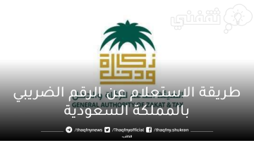 خدمة الاستعلام عن الرقم الضريبي