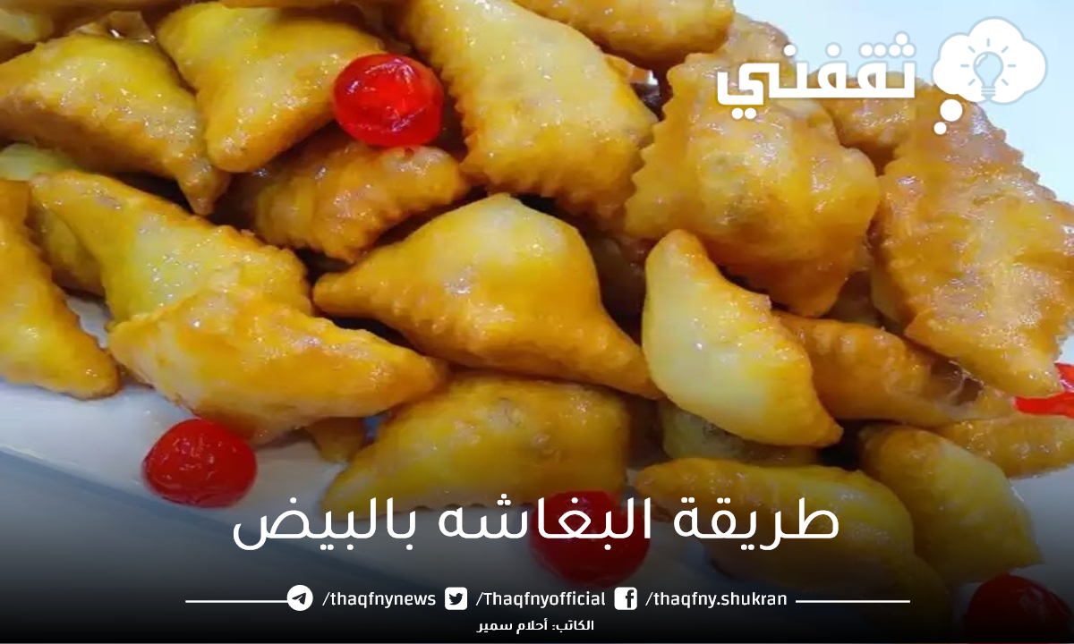 طريقة البغاشه بالبيض