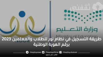 طريقة التسجيل في نظام نور للطلاب والمعلمين 2023