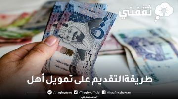 طريقة التقديم على تمويل أهل