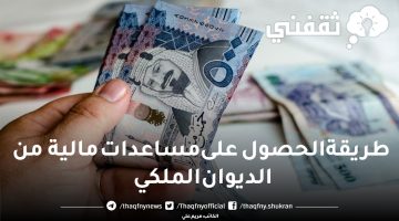 طريقة الحصول على مساعدات مالية من الديوان الملكي