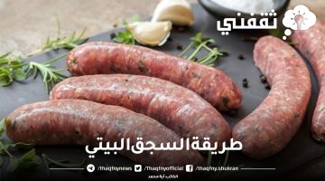 طريقة عمل السجق