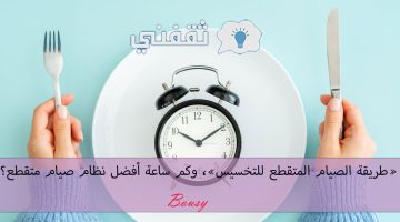 طريقة الصيام المتقطع للتخسيس