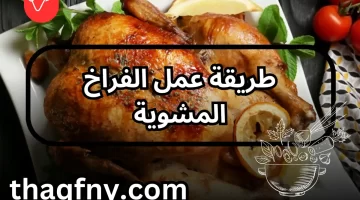 طريقة الفراخ المشوية