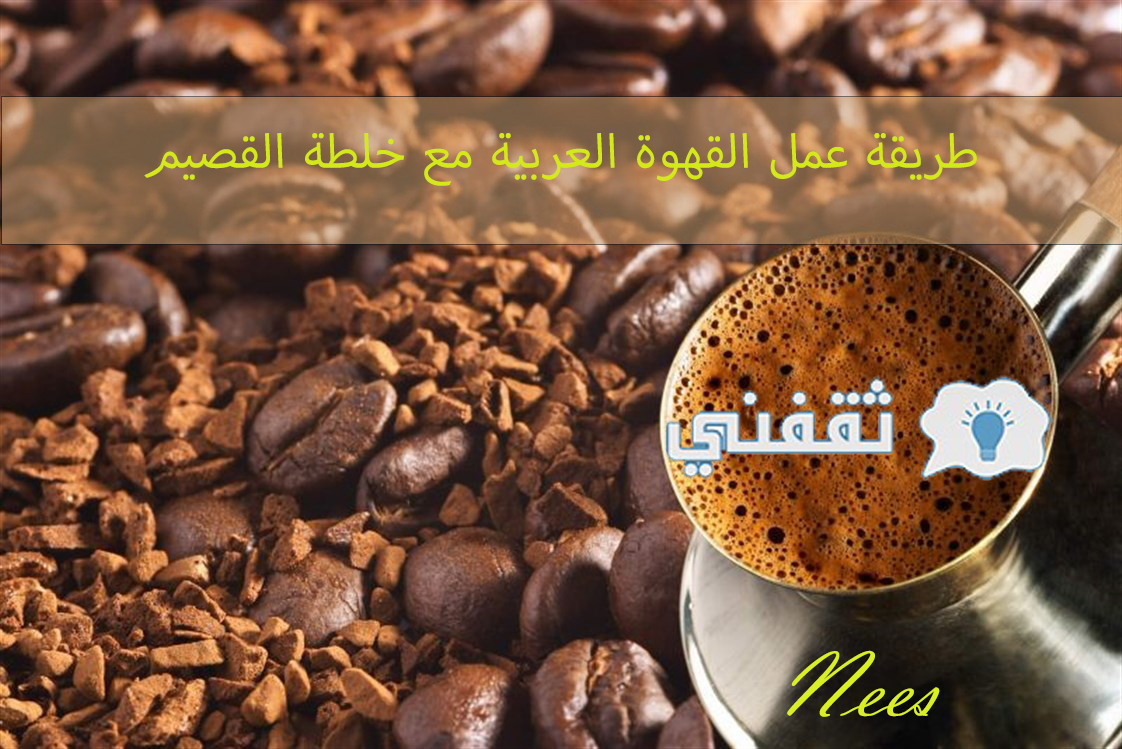 طريقة القهوة العربية بالهيل