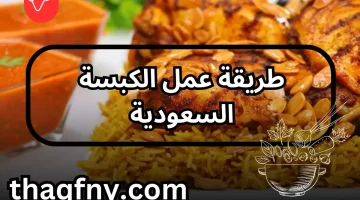 طريقة الكبسة السعودية