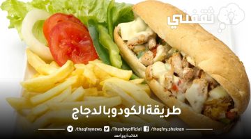 طريقة الكودو بالدجاج