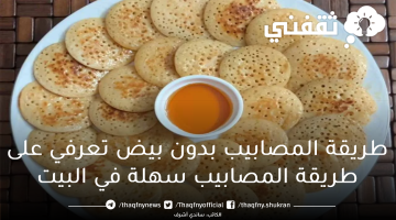 طريقة المصابيب بدون بيض