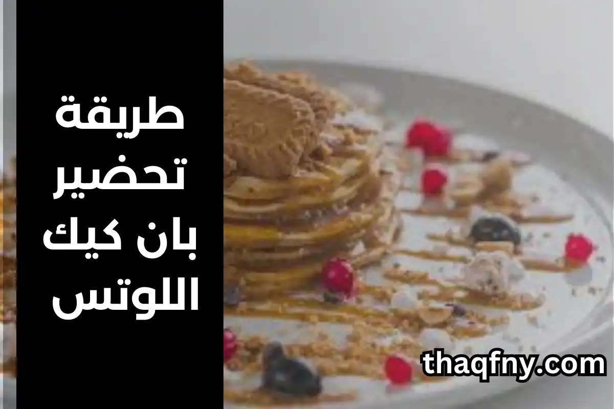 طريقة بان كيك بزبده اللوتس