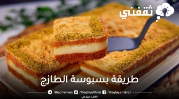 طريقة بسبوسة الطازج