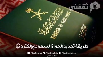طريقة تجديد الجواز السعودي إلكترونيًا