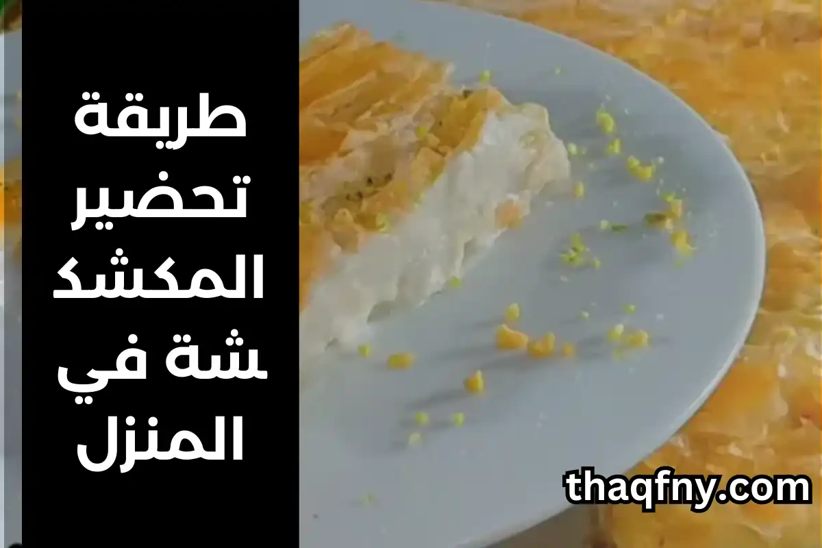 طريقة تحضير المكشكشة في المنزل