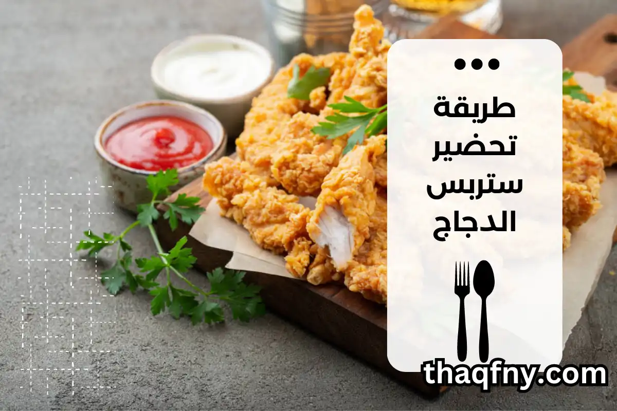 طريقة تحضير ستربس الدجاج