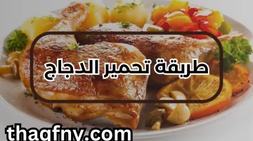 طريقة تحمير الدجاج افضل الطرق والنصائح