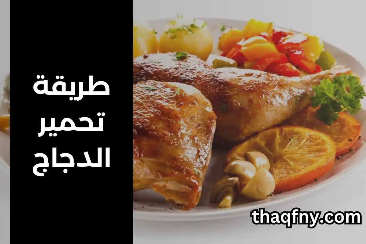 طريقة تحمير الدجاج بعد السلق بدون فرن