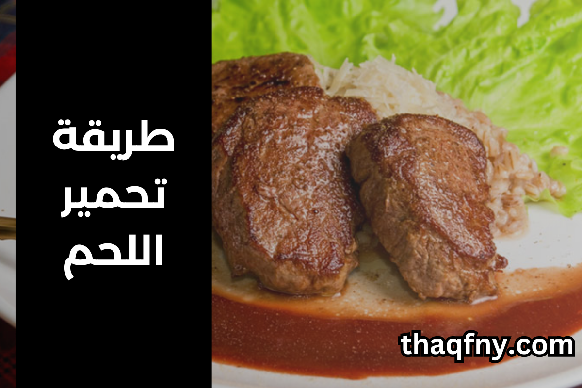 طريقة تحمير اللحمة في الفرن