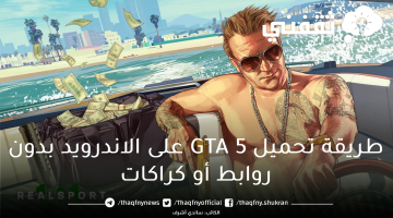 طريقة تحميل GTA 5 على الاندرويد