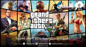 طريقة تحميل لعبة Grand theft auto