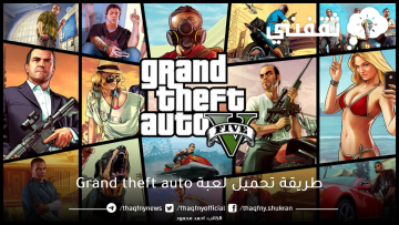 سلي وقتك بالطريقة الرسمية تحميل لعبة Grand theft auto والمميزات