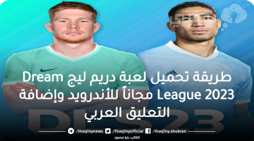 طريقة تحميل لعبة دريم ليج Dream League 2023