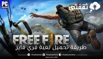 أقوى الألعاب خطوات تحميل لعبة فري فاير FREE FIRE من الموقع الرسمي والمميزات