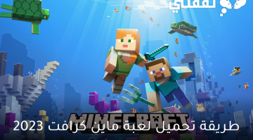 طريقة تحميل لعبة ماين كرافت 2023