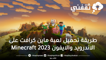 طريقة تحميل لعبة ماين كرافت على الاندرويد والايفون 2023 Minecraft