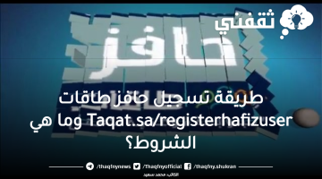 "بالسجل المدني" تسجيل حافز طاقات Taqat.sa/registerhafizuser وما هي الشروط؟