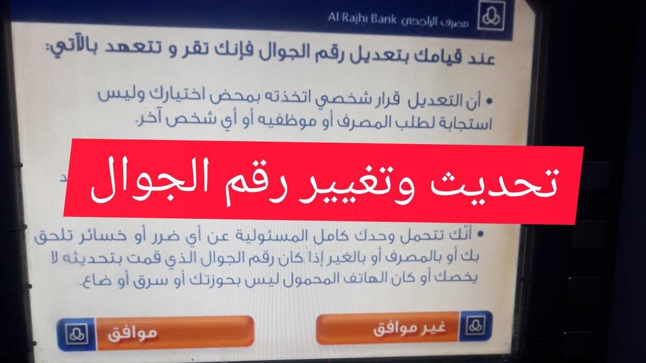 طريقة تغيير رقم الجوال في الراجحي