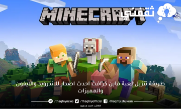 طريقة تنزيل لعبة ماين كرافت Minecraft احدث اصدار للاندرويد والايفون والمميزات