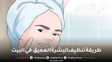 طريقة تنظيف البشرة العميق في البيت