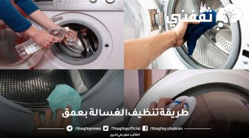 طريقة تنظيف الغسالة