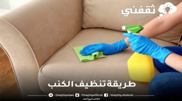 طريقة تنظيف الكنب