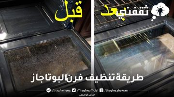 طريقة تنظيف فرن البوتاجاز