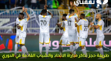 طريقة-حجز-تذاكر-مباراة-الاتحاد-والشباب-القادمة-في-الدوري