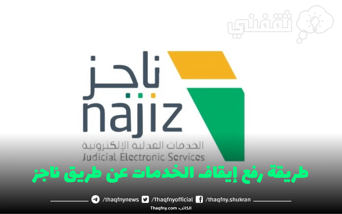 طريقة رفع إيقاف الخدمات عن طريق ناجز