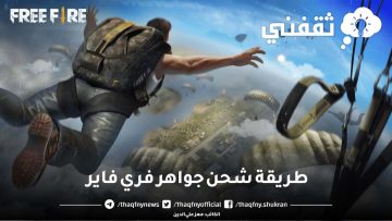 لو قد التحدي.. طريقة شحن جواهر فري فاير وأجهز للعب