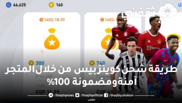 طريقة شحن كوينز بيس من خلال المتجر آمنة ومضمونة 100% وأهميتها في لعبة efootball pes 2023