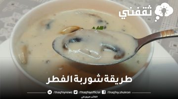 طريقة شوربة الفطر