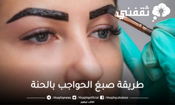 العيد قرب أصبغي حواجبك بنفسك بالحنة المنزلية بطريقة أحترافية لحواجب أكثر جاذبية