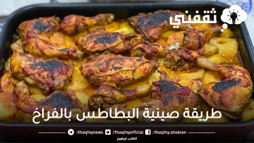 سر تتبيلة فراخ بره طريقة عمل صينية البطاطس بالفراخ المتبلة في الفرن بطعم وريحة جنان