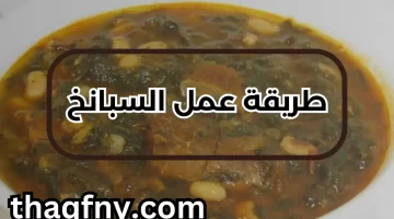 طريقة طبخ السبانخ افضل الطرق والنصائح