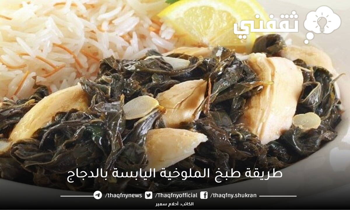 طريقة طبخ الملوخية اليابسة بالدجاج