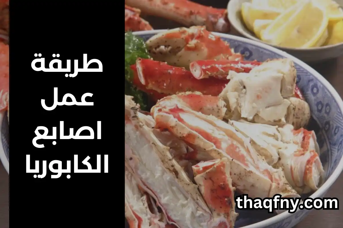 طريقة عمل أصابع الكابوريا المجمدة المقلية