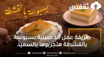 طريقة البسبوسة بالقشطة