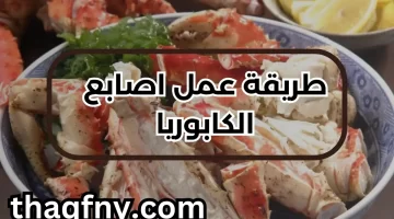 طريقة عمل اصابع الكابوريا افضل الطرق والنصائح