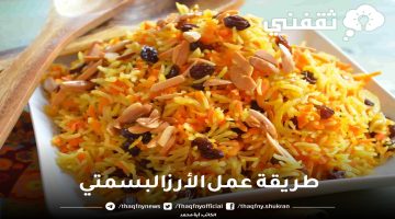 طريقة عمل رز بسمتي بالكركم مثل المطاعم