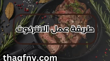 طريقة عمل الانتركوت افضل الطرق السهلة