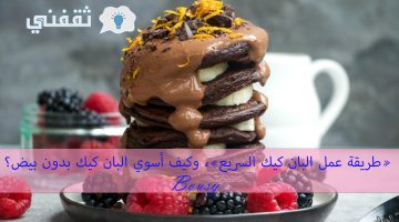 طريقة عمل البان كيك السريع